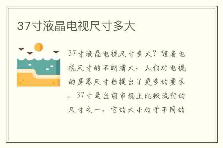 37寸液晶电视尺寸多大(37寸液晶电视尺寸多大厘米)